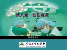 急诊医学课件_8第八章__创伤急救
