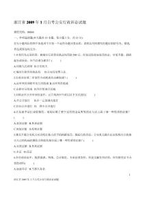 浙江省2009年1月自考公安行政诉讼试题