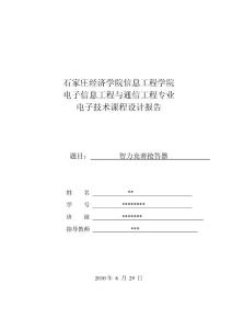 课程设计报告__8路数字抢答器