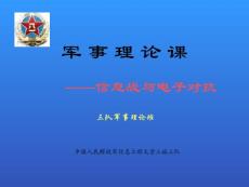 信息战与电子对抗