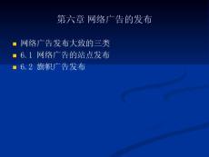 第六章 网络广告的发布