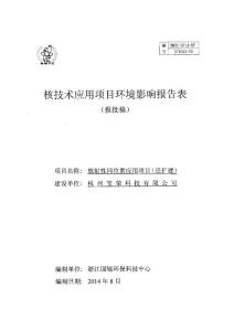 杭州宝荣科技有限公司放射性同位素应用项目（迁扩建） .pdf
