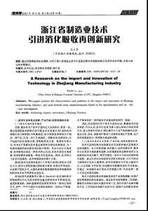 贸易经济--浙江省制造业技术引进消化吸收再创新研究