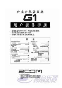 zoom_G1效果器中文说明书