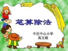 《笔算除法》ppt课件4