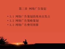 网络广告策划