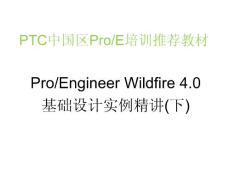 ProEngineer Wildfire 基础设计实例精讲(下)