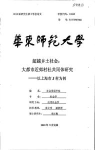 毕业论文(社会学)__超越乡土社会：大都市近郊村社共同体研究——以上海市J村为例