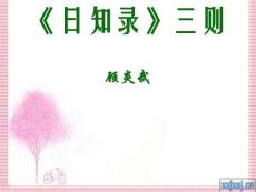 《日知录》三则ppt课件04 高二 语文
