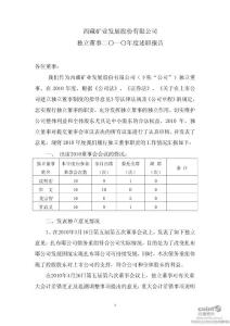 西藏矿业：独立董事2010年度述职报告