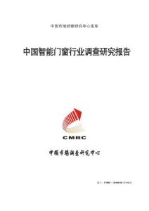 中国智能门窗行业调查研究报告（2009通用版）