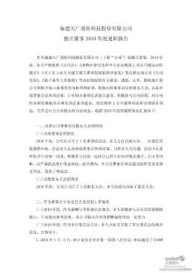 天广消防：独立董事2010年度述职报告