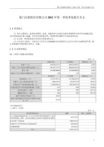 安妮股份：2011年第一季度报告全文