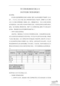 荣丰控股：2010年度独立董事述职报告