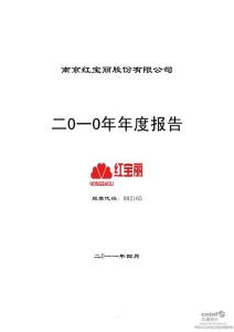 红 宝 丽：2010年年度报告