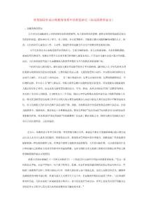 环境创设在瑞吉欧教育体系中的价值研究（幼儿园教育论文）