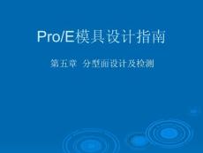 ProEngineer Wildfire 模具设计指南（下）