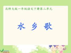 北师大版一年级语文下册《水乡歌1》PPT课件