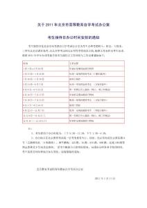 关于2011年北京市高等教育自学考试办公室考生接待日办公时间安排
