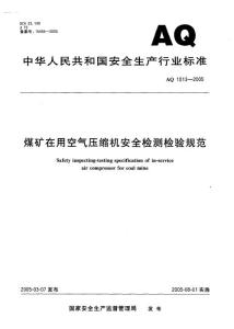 AQ 1013-2005 煤矿在用空气压缩机安全检测检验规范