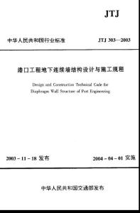[JT交通行业标准大全]JTJ 303-2003 港口工程地下连续墙结构设计与施工规程 