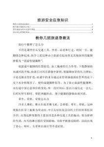 旅游安全应急知识