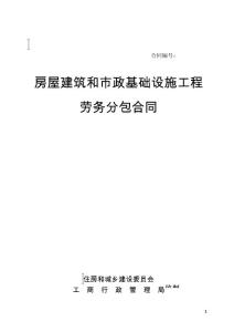 房屋建筑和市政基础设施工程劳务分包合同