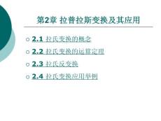 2第二章拉普拉斯变换及其应用