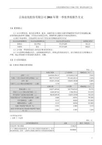 云南盐化股份有限公司2011 年第一季度季度报告全文