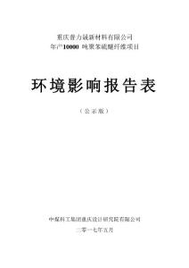 环境影响评价报告公示：年产10000吨聚苯硫醚纤维项目环评报告