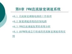 8第八章PWM直流脉宽调速系统