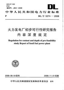 DLT 5374-2018 火力发电厂初步可行性研究报告内容深度规定.pdf
