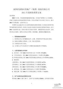 深深房Ａ：2011年度财务预算方案