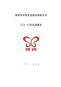 深深宝Ａ：2010年年度报告