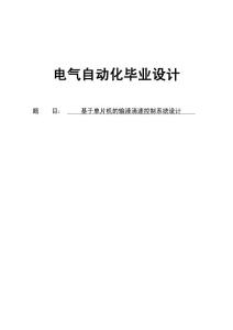 电气自动化毕业论文----基于单片机的输液滴速控制系统设计