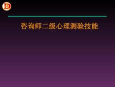 咨询师二级心理测验技能