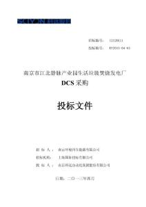 南京市江北静脉产业园生活垃圾焚烧发电厂DCS投标文件