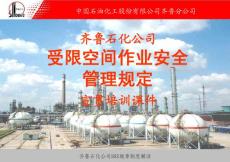 中国石油化工股份有限公司XX分公司受限空间作业安全管理规定宣贯培训