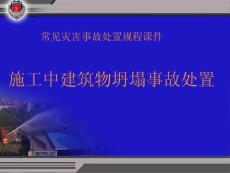 8、施工中建筑倒塌事故处置课件