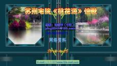 苏州宅院 桃花源 惊世