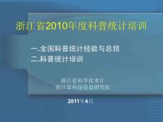 浙江省2010年度科普统计培训. 一.全国科普统计经验与总结. 二.科普统计培训