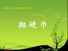 北师大版数学二年级上册《抛硬币》PPT课件之一