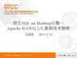 原生SQL on Hadoop引擎－Apache HAWQ 2.X 最新技术解密