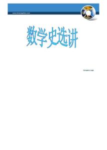 数学史课件_幼儿/小学教育-小学考试