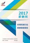 2017农用机械行业薪酬调查报告.pdf