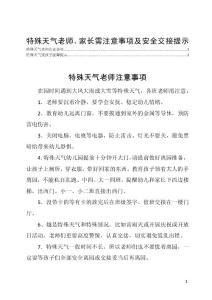 特殊天气老师、家长需注意事项及安全交接提示