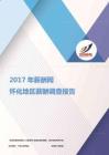2017怀化地区薪酬调查报告.pdf