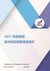 2017滁州地区薪酬调查报告.pdf