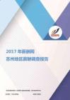2017苏州地区薪酬调查报告.pdf