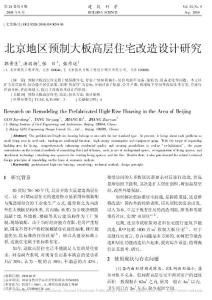 北京地区预制大板高层住宅改造设计研究